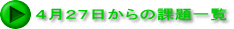 4月27日からの課題一覧