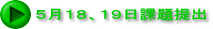 5月18、19日課題提出