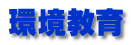 環境教育