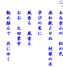 二、ああ金山の　松の色
　　流れ絶えせぬ　利根の水
　　学びの窓に
　　風香る　風香る
　　おお　太田東中 
　　勉め励んで　共にゆく