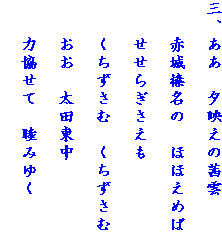 三、ああ　夕映えの茜雲
　　赤城榛名の　ほほえめば
　　せせらぎさえも
　　くちずさむ　くちずさむ
　　おお　太田東中 
　　力協せて　睦みゆく