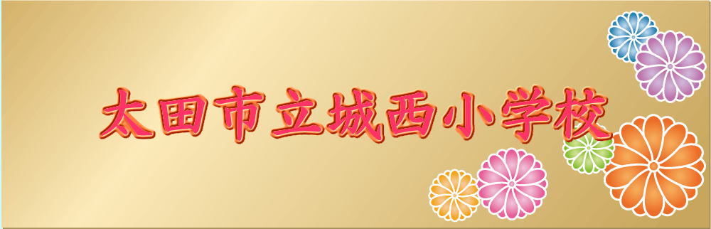 ���c�s���鐼���w�Z 