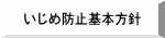 いじめ防止基本方針