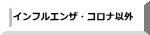 インフルエンザ以外