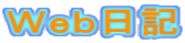 Web日記
