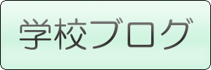 学校ブログ 