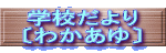 �w�Z����� �k�킩����l 