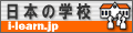 ���{�̊w�Z