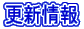 �X�V��� 