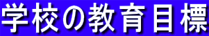 �w�Z�̋���ڕW 