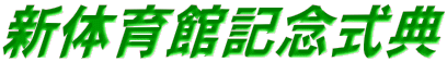 �V�̈�ًL�O���T 