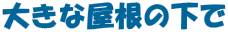 �傫�ȉ����̉���