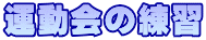 �^����̗��K