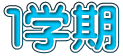 1学期