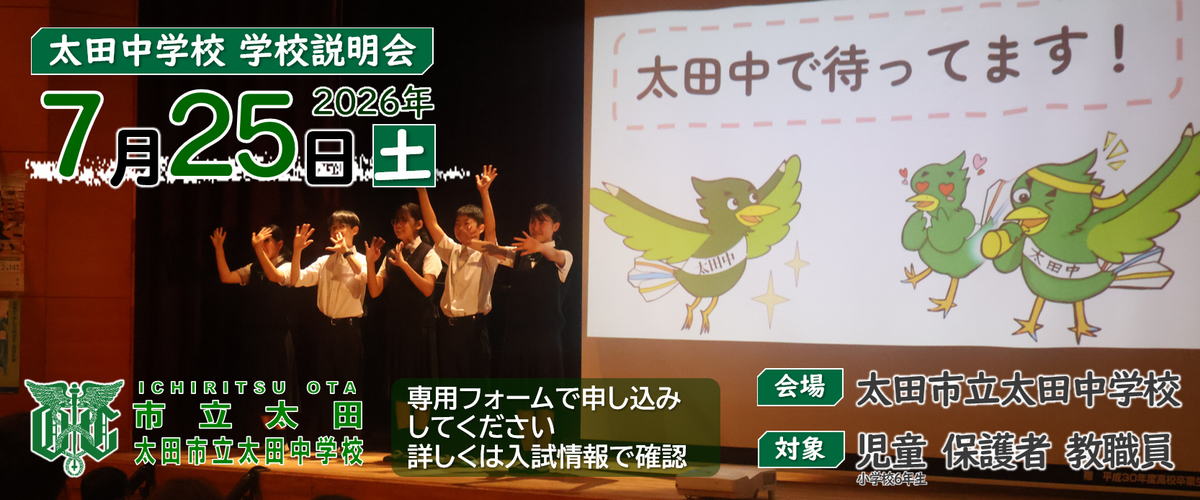 公立中高一貫 太田市立太田中学校 公式ホームページ | 未来をひらく。