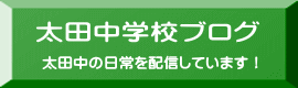 太田中の日常を配信しています!