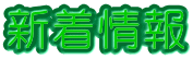 新着情報