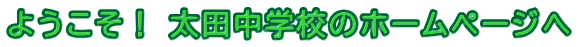 ようこそ! 太田中学校のホームページへ