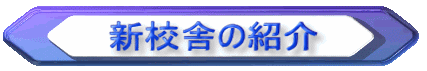新校舎の紹介