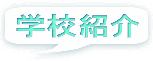 学校紹介