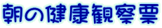保健室ってどんなところ…?