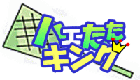 ハエたたキング