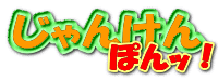 じゃんけんぽんッ!