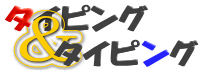 タイピング&タイピング